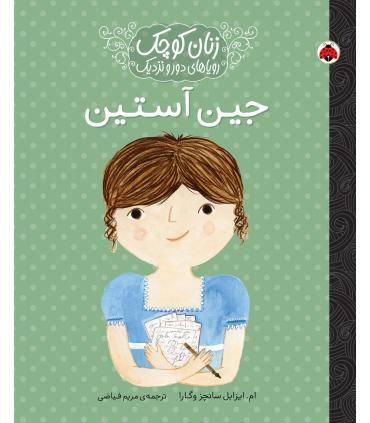 زنان کوچک رویاهای دور و دراز (جین آستین) | شهرقلم |9786003205680