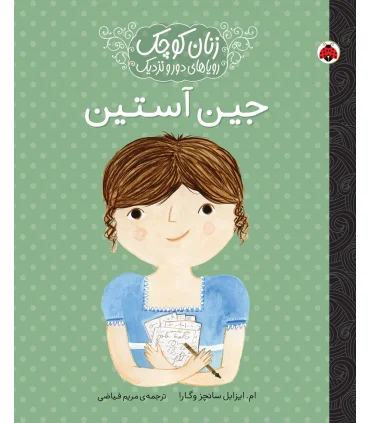 زنان کوچک رویاهای دور و دراز (جین آستین) | شهرقلم |9786003205680