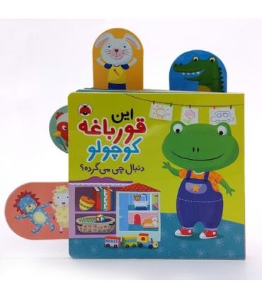 این قورباغه کوچولو دنبال چی می گرده ؟ | شهر قلم |9786003208384