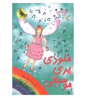 جادوی رنگین کمان 16 (ملودی پری موسیقی) | زعفران |9786006287812