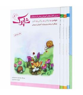 سری کتاب های آموزش پیش از دبستان شاپرک (مجموعه 5 جلدی) | شباهنگ |5591022299449