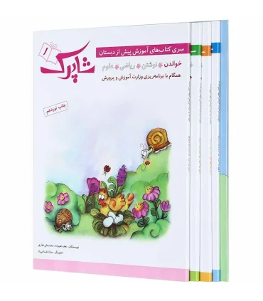 سری کتاب های آموزش پیش از دبستان شاپرک (مجموعه 5 جلدی) | شباهنگ |5591022299449