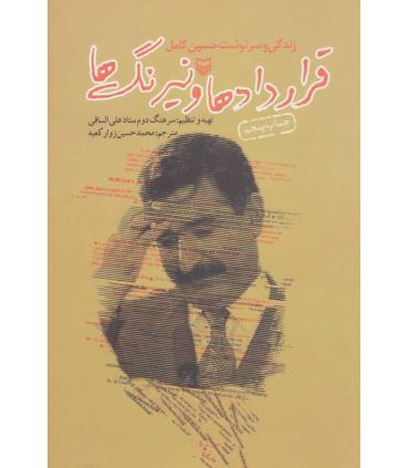 قراردادها و نیرنگ ها | سوره مهر |9780545064255