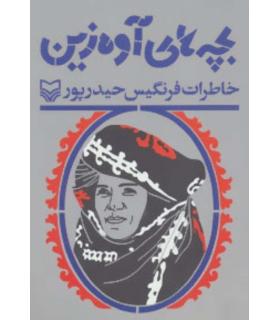 بچه های آوه زین | سوره مهر |9786000301972