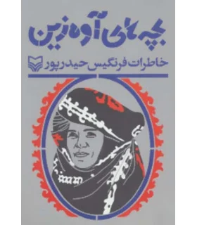 بچه های آوه زین | سوره مهر |9786000301972