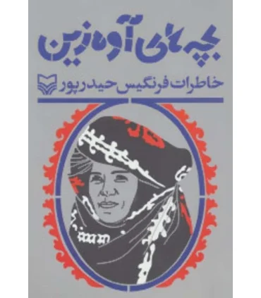 بچه های آوه زین | سوره مهر |9786000301972