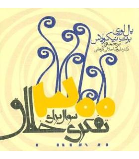 300 سوال برای تفکری خلاق | سنایی |9789648746273