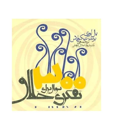 300 سوال برای تفکری خلاق | سنایی |9789648746273