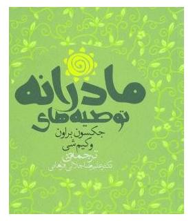 توصیه های مادرانه | سنایی |9789648746297