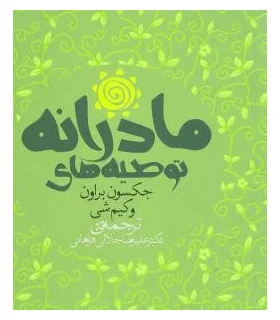 توصیه های مادرانه | سنایی |9789648746297