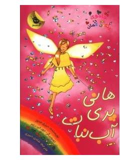 جادوی رنگین کمان 18 (هانی پری آب نبات) | زعفران |9786006287836