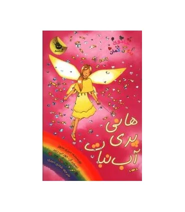 جادوی رنگین کمان 18 (هانی پری آب نبات) | زعفران |9786006287836