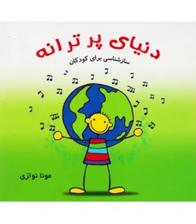 دنیای پر ترانه سازشناسی برای کودکان | سخن گستر |9789651125454