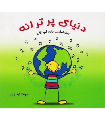 دنیای پر ترانه سازشناسی برای کودکان | سخن گستر |9789651125454
