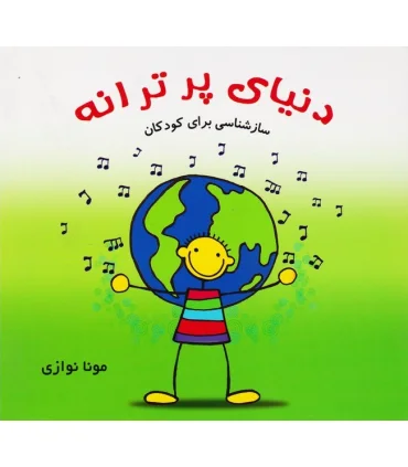 دنیای پر ترانه سازشناسی برای کودکان | سخن گستر |9789651125454