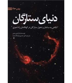 دنیای ستارگان (نگاهی به ساختار و تحول در کهکشان راه شیری) | سبزان |9786001170515