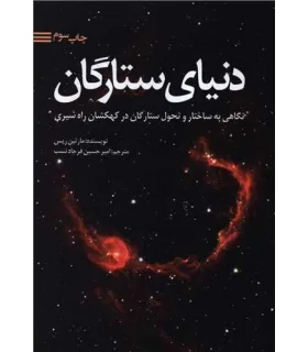 دنیای ستارگان (نگاهی به ساختار و تحول در کهکشان راه شیری) | سبزان |9786001170515