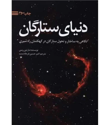 دنیای ستارگان (نگاهی به ساختار و تحول در کهکشان راه شیری) | سبزان |9786001170515