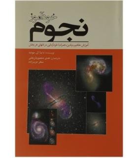خود آموز نجوم | سبزان |9786001170935