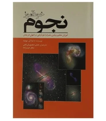 خود آموز نجوم | سبزان |9786001170935