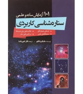 101 آزمایش ساده و علمی ستاره شناسی کاربردی | سبزان |9786001171499
