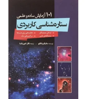 101 آزمایش ساده و علمی ستاره شناسی کاربردی | سبزان |9786001171499
