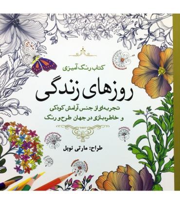 کتاب رنگ آمیزی (روزهای زندگی) | سبزان |9786001175350