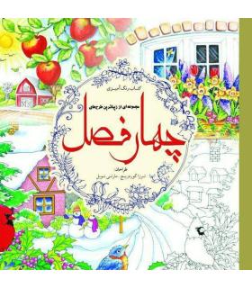 کتاب رنگ آمیزی (چهار فصل) | سبزان |5591022299446