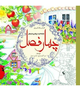 کتاب رنگ آمیزی (چهار فصل) | سبزان |5591022299446