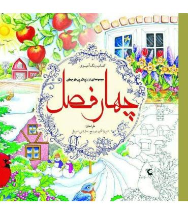 کتاب رنگ آمیزی (چهار فصل) | سبزان |5591022299446
