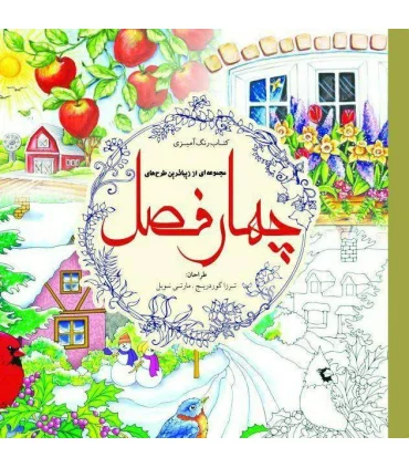 کتاب رنگ آمیزی (چهار فصل) | سبزان |5591022299446