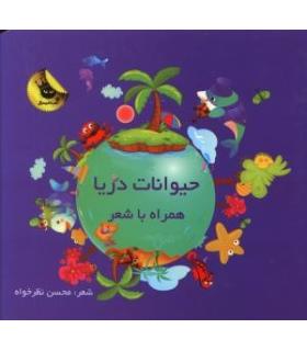 حیوانات دریا همراه با شعر | زعفران |9786006287881