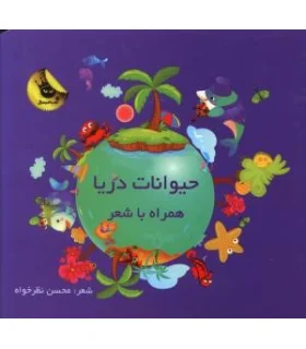 حیوانات دریا همراه با شعر | زعفران |9786006287881