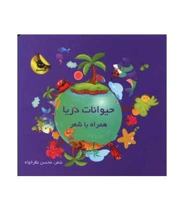 حیوانات دریا همراه با شعر | زعفران |9786006287881