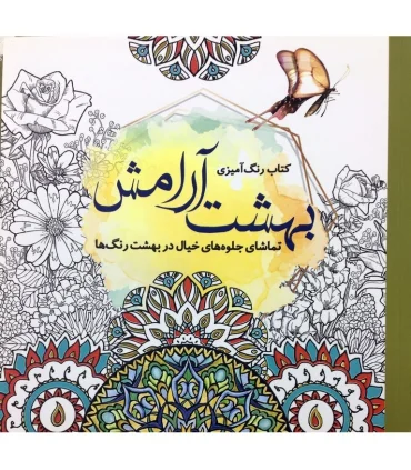 کتاب رنگ آمیزی (بهشت آرامش) | سبزان |9789648249903