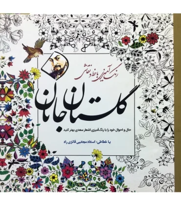 رنگ آمیزی با خط و نقاشی گلستان جانان | سبزان |9786001175404