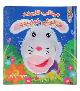 کتاب عروسکی 15 (مهتاب تابیده خرگوش خوابیده) | سایه گستر |9786003746527