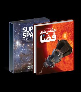 دایرة المعارف مصور شگفتی های فضا | سایان |9786008269724
