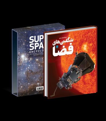دایرة المعارف مصور شگفتی های فضا | سایان |9786008269724
