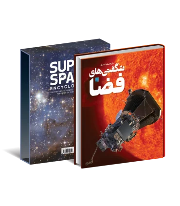 دایرة المعارف مصور شگفتی های فضا | سایان |9786008269724