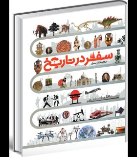 دایرة المعارف مصور سفر در تاریخ | سایان |9786008269809