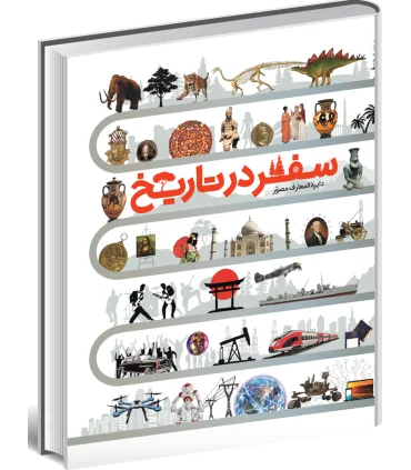 دایرة المعارف مصور سفر در تاریخ | سایان |9786008269809