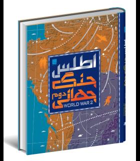 اطلس جنگ جهانی دوم | سایان |9786008269830