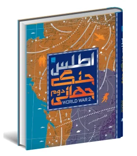 اطلس جنگ جهانی دوم | سایان |9786008269830