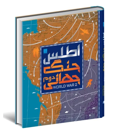 اطلس جنگ جهانی دوم | سایان |9786008269830