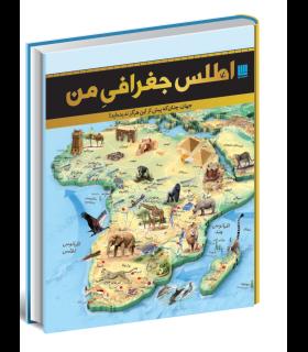 اطلس جغرافی من | سایان |9786008269670