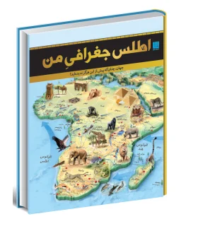 اطلس جغرافی من | سایان |9786008269670