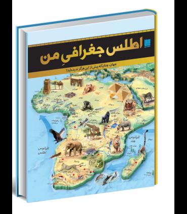 اطلس جغرافی من | سایان |9786008269670