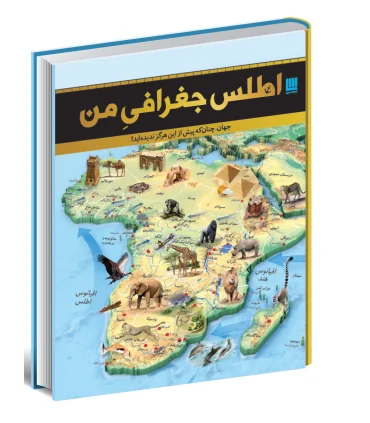 اطلس جغرافی من | سایان |9786008269670