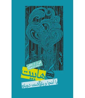 هابیت (یا آنجا و بازگشت دوباره) | روزنه |9789643342005